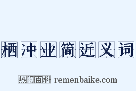 栖冲业简近义词是什么意思的图片